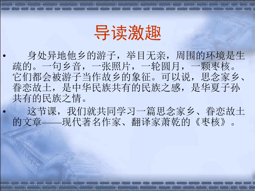 语文七年级上华东师大版2.9《枣核》课件（31张）
