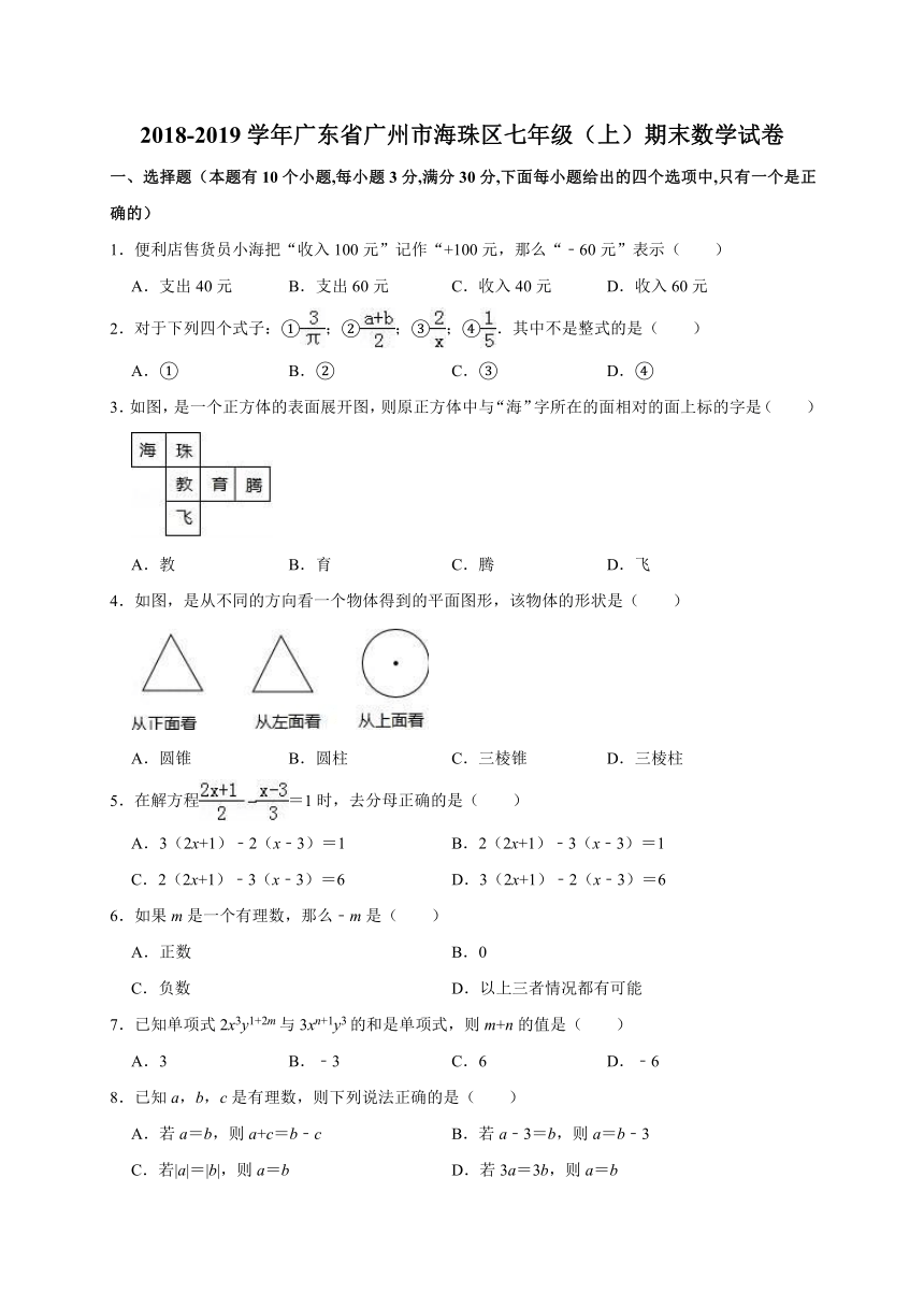 2018-2019学年广东省广州市海珠区七年级（上）期末数学试卷（解析版）