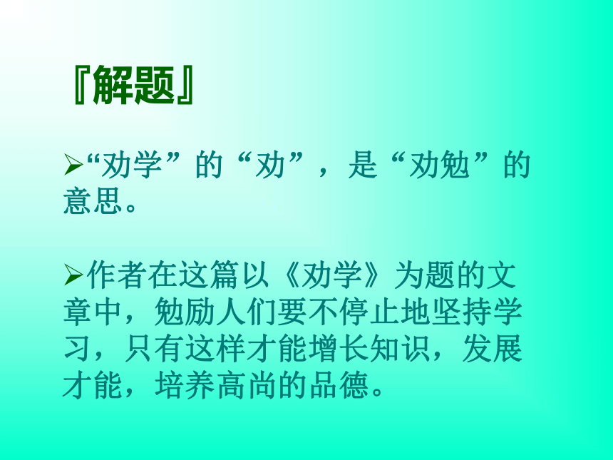 江苏省盐城市景山中学高中语文必修一第二专题：劝学