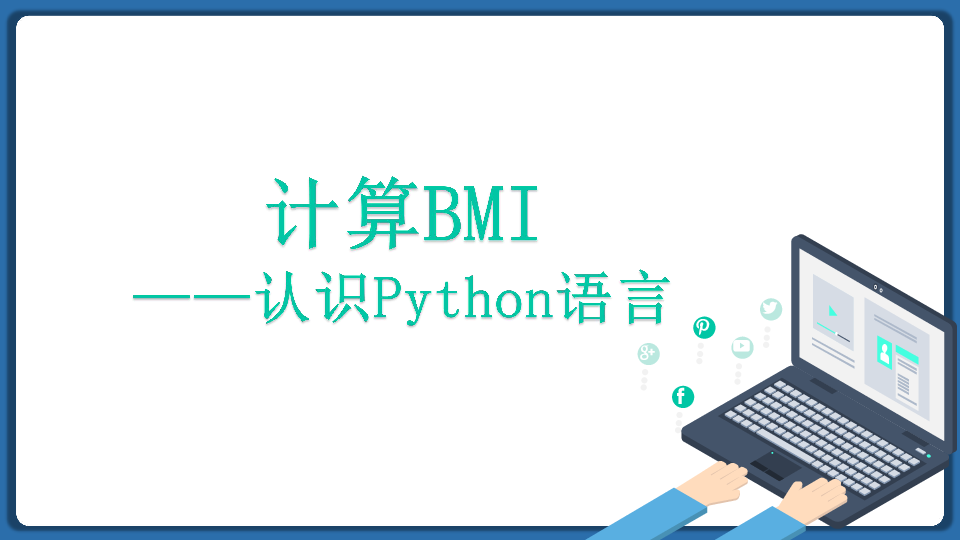 1 计算BMI——初识Python语言课件（17张幻灯片）