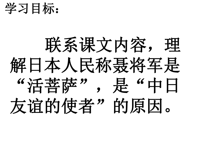 聂将军与日本小姑娘课件 (共24张PPT)