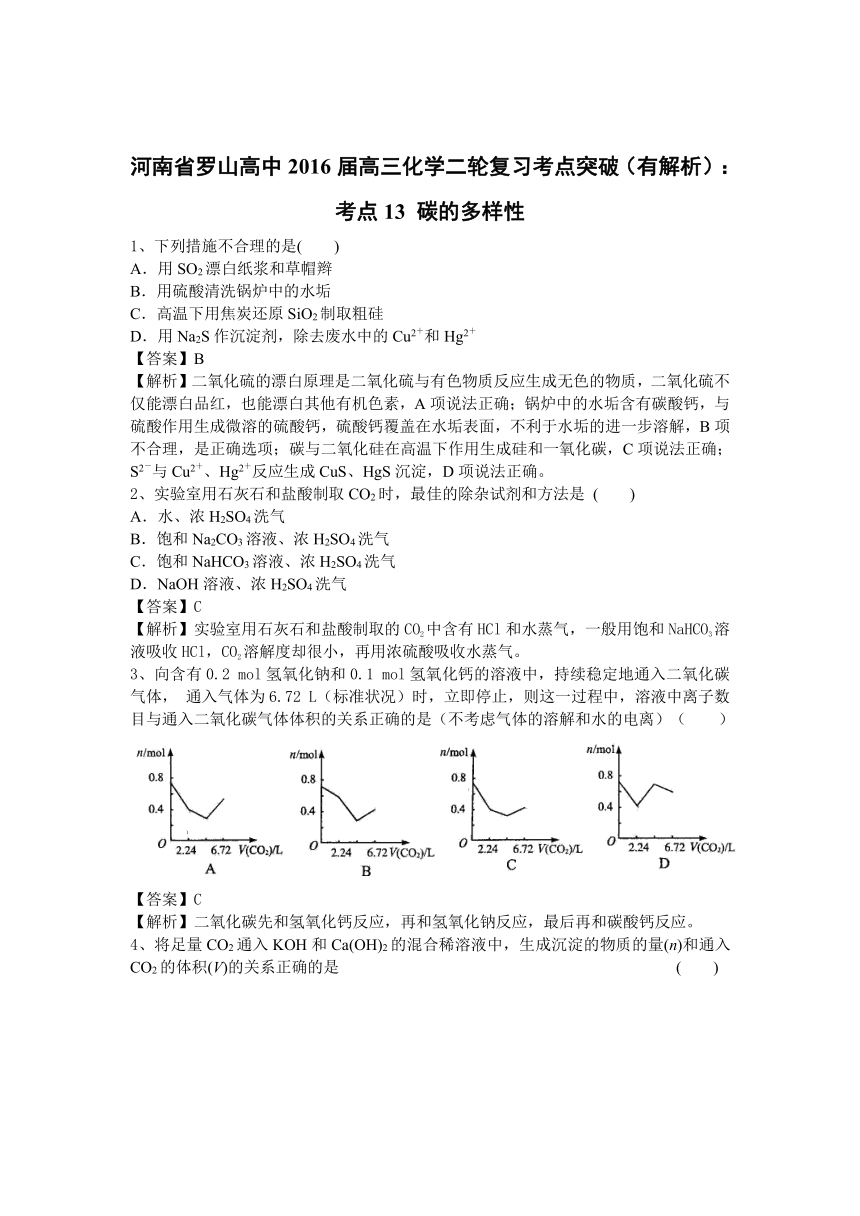 河南省罗山高中2016届高三化学二轮复习考点突破：考点13 碳的多样性