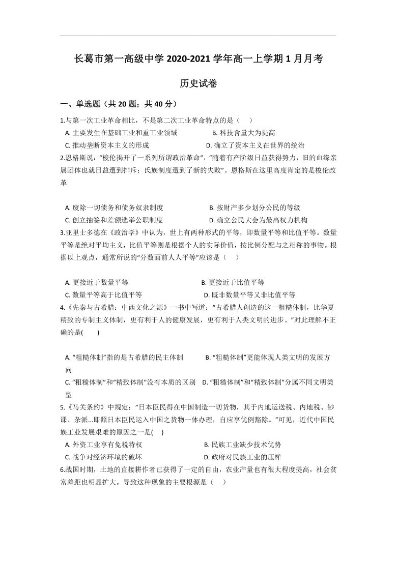 河南省许昌市长葛市第一高级中学2020-2021学年高一上学期1月月考历史试卷 Word版含答案