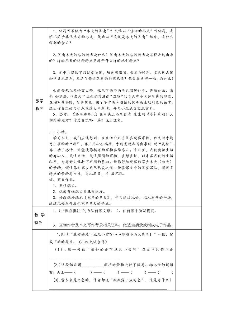 云南省会泽县金钟镇第三中学校人教版七年级语文上册学案  第12课《济南的冬天》