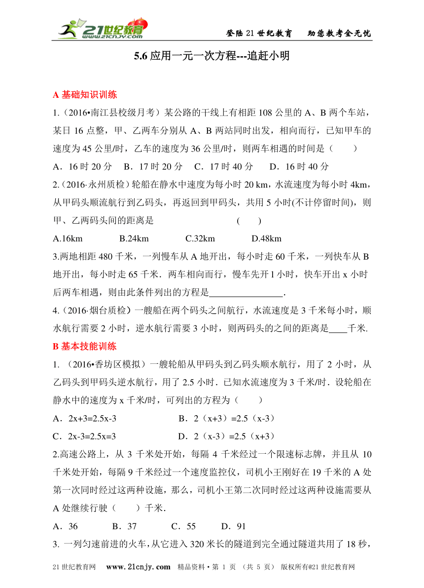 5.6应用一元一次方程——追赶小明 同步练习（含解析）