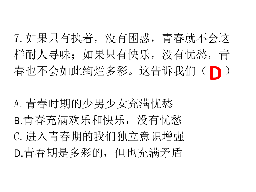 2017-2018学年七年级道德与法治下册课件：期中综合测试 (共42张PPT)