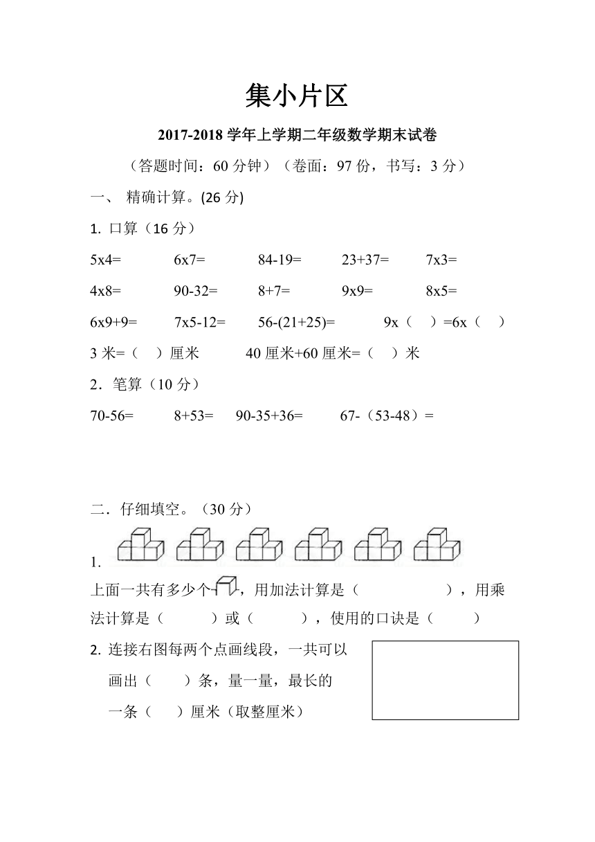 集小片区2017-2018二年级数学期末试卷（无答案）