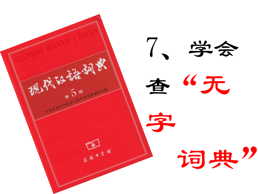 7 学会查“无字词典”课件