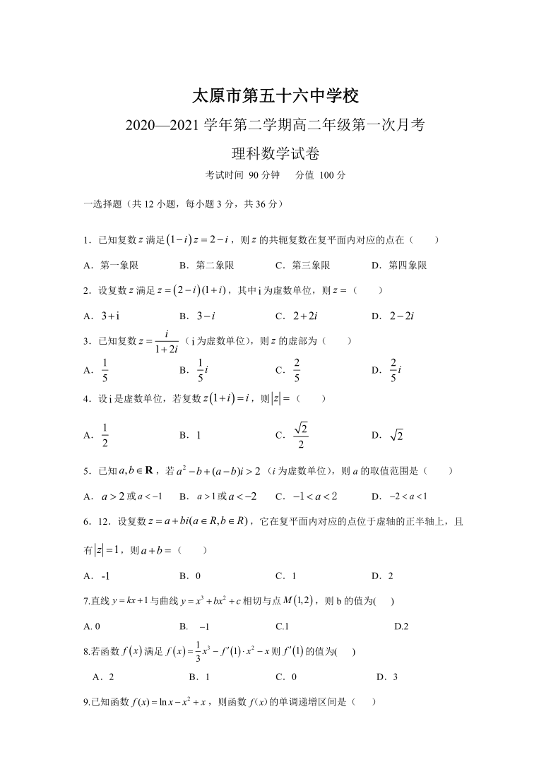山西省太原市第五十六中学2020-2021学年高二下学期第一次月考数学（理）试卷Word含答案