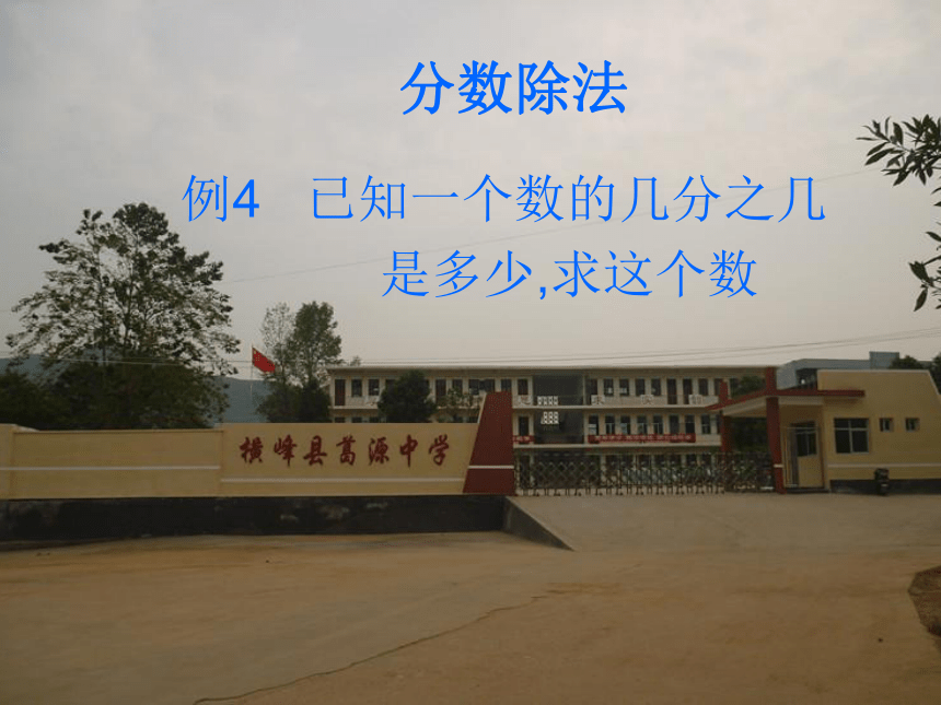 人教版小学六年级数学上第三单元分数除法课件