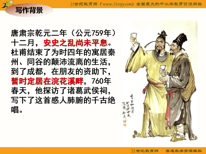 高中语文人教选修之《中国古代诗歌散文欣赏》第一单元第4课：《蜀相》课件