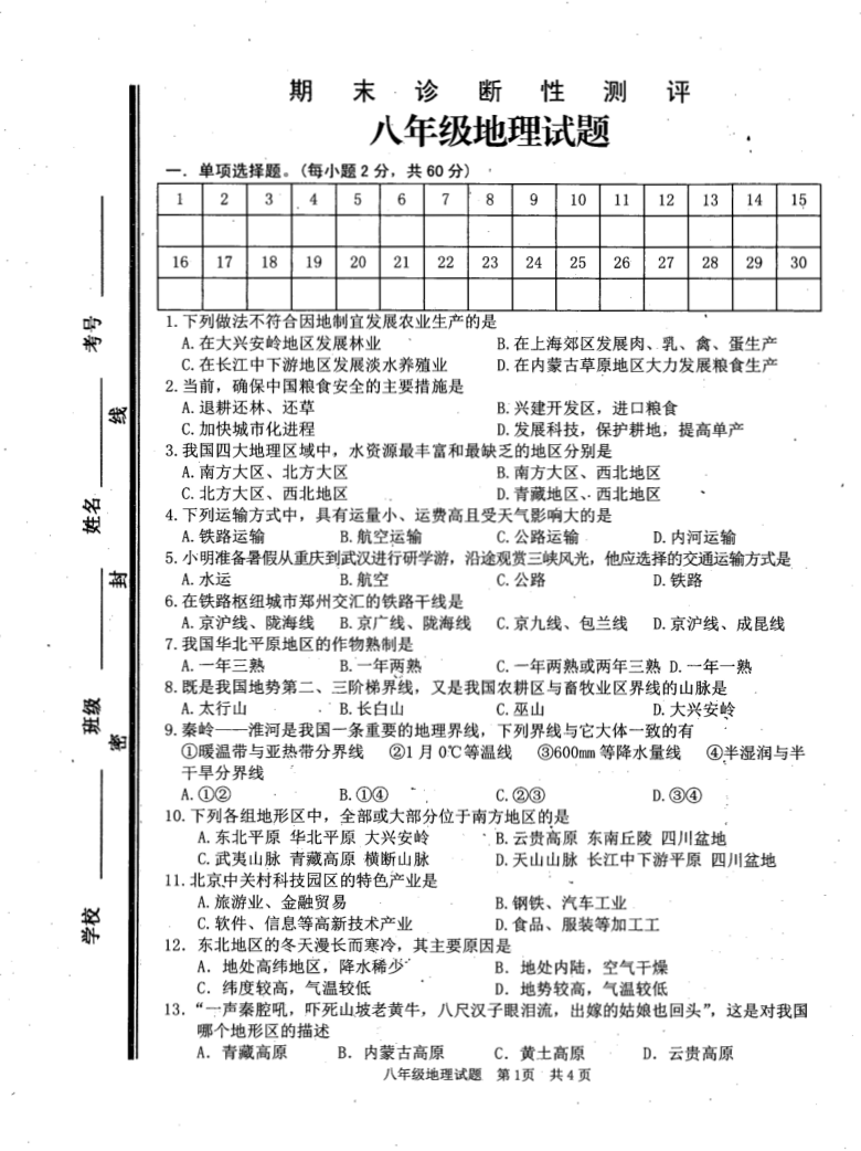 山东省枣庄市薛城区2020-2021学年八年级上学期期末考试地理试题（图片版含答案）