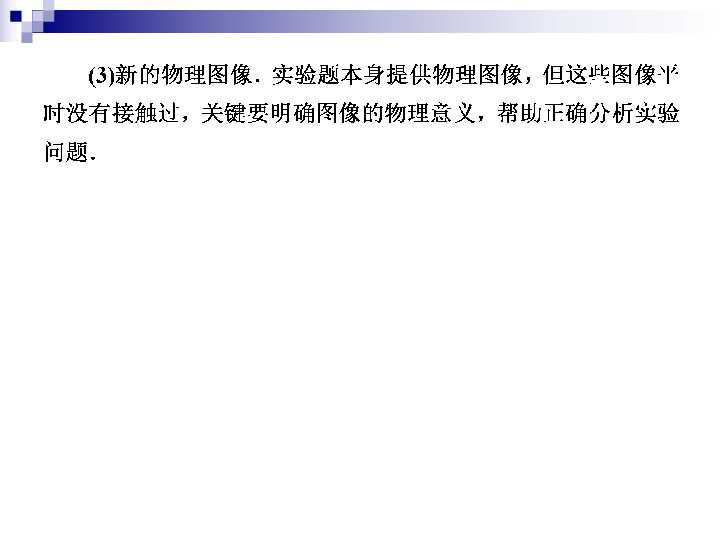 （重庆）2020高考人教物理二轮保中拔优课件：实验题答题策略29张