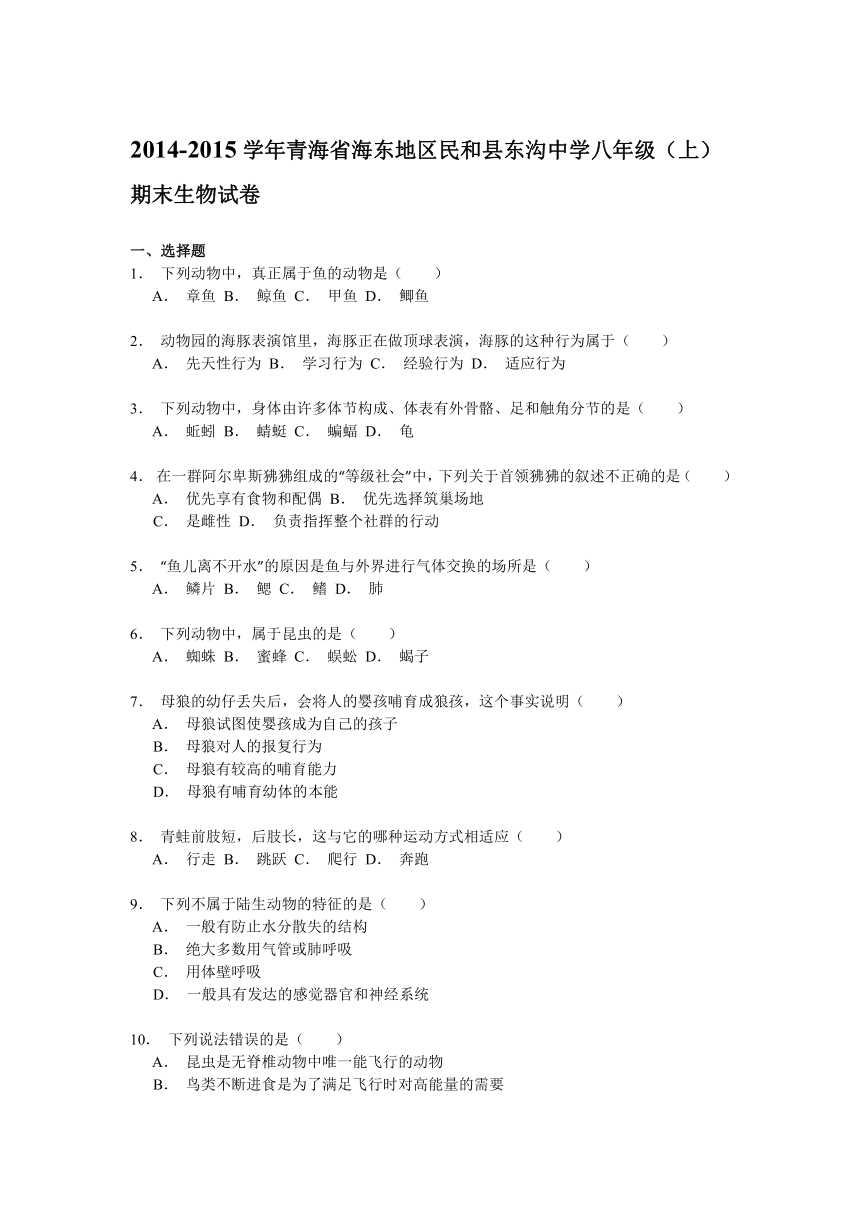 青海省海东地区民和县东沟中学2014-2015学年八年级（上）期末生物试卷解析