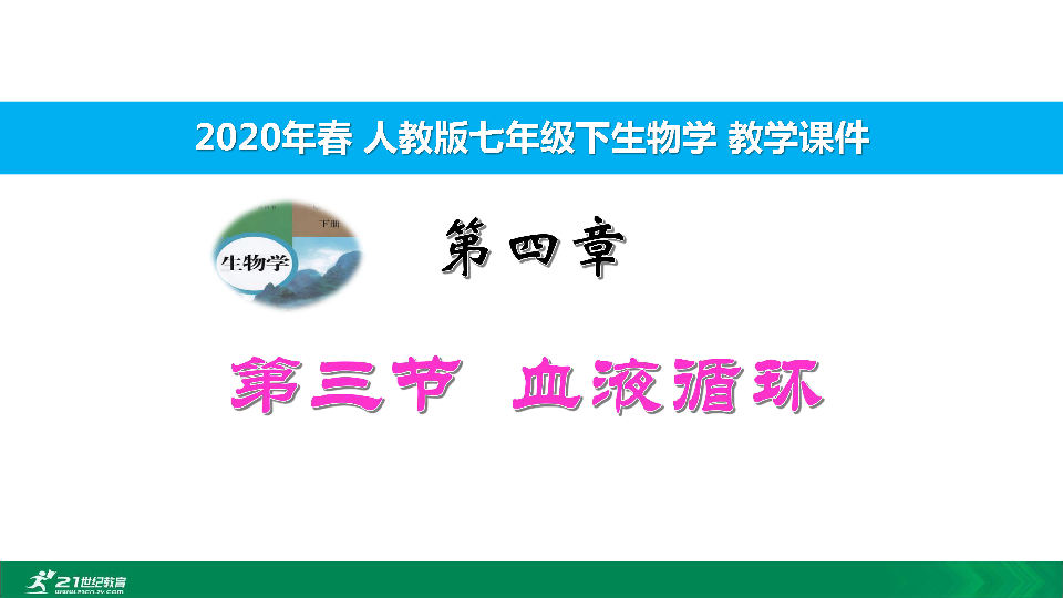 2020年春人教七下生物第四章第三节血液循环 教学课件