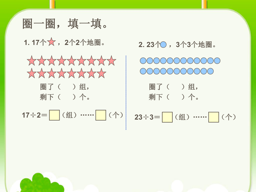 数学二年级下人教版6.1有余数的除法课件（90张）