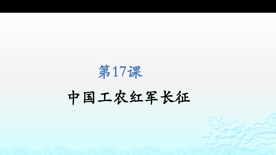 第17课 中国工农红军长征  课件(共30张PPT)