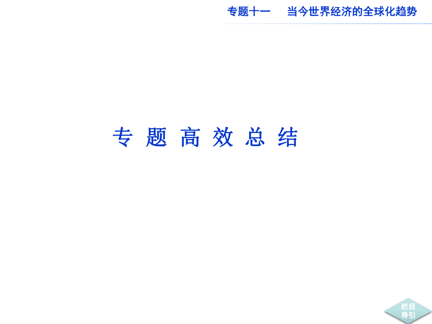 2013届高考人民版历史一轮复习课件：专题11 当今世界经济的全球化趋势（2份 PPT共115张）