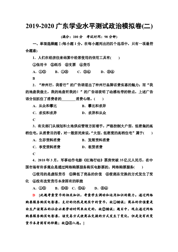 2019-2020广东学业水平测试政治模拟卷2 Word版含答案