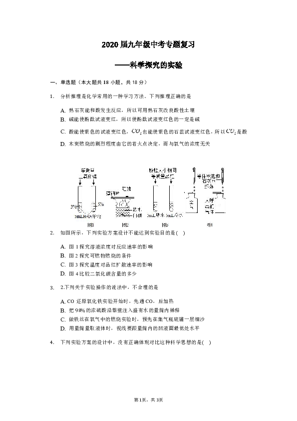 2020届九年级化学中考专题复习——科学探究的实验