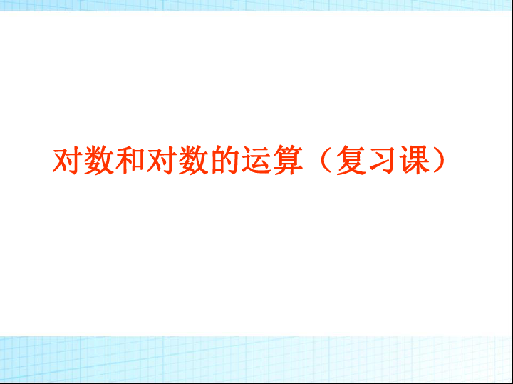 3.2.1 对数及其运算 课件 18张