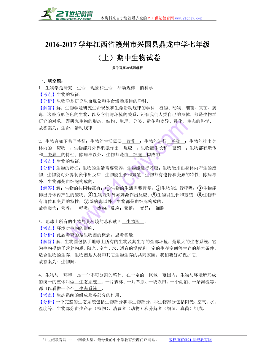 江西省赣州市兴国县鼎龙中学2016-2017学年七年级（上）期中生物试卷（解析版）