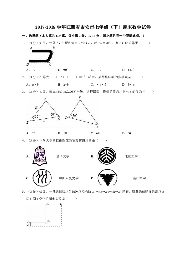 2017-2018学年江西省吉安市七年级（下）期末数学试卷（解析版）