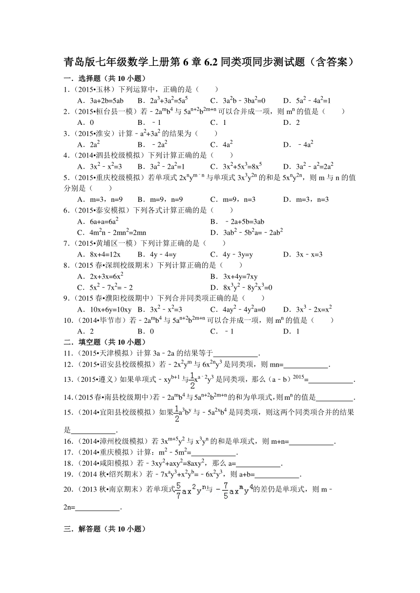 青岛版七年级数学上册第6章6.2同类项同步测试题（含答案）