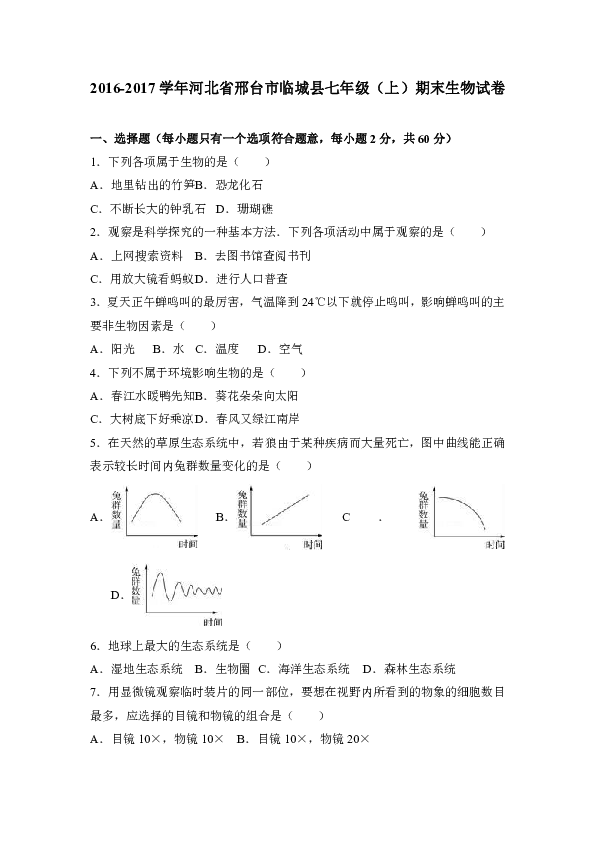 河北省邢台市临城县2016-2017学年七年级（上）期末生物试卷（解析版）