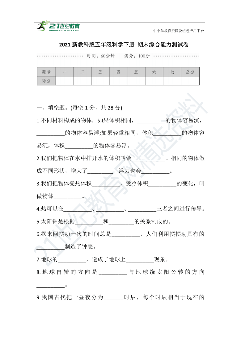 2021新教科版五年级科学下册 期末综合能力测试卷（含答案）