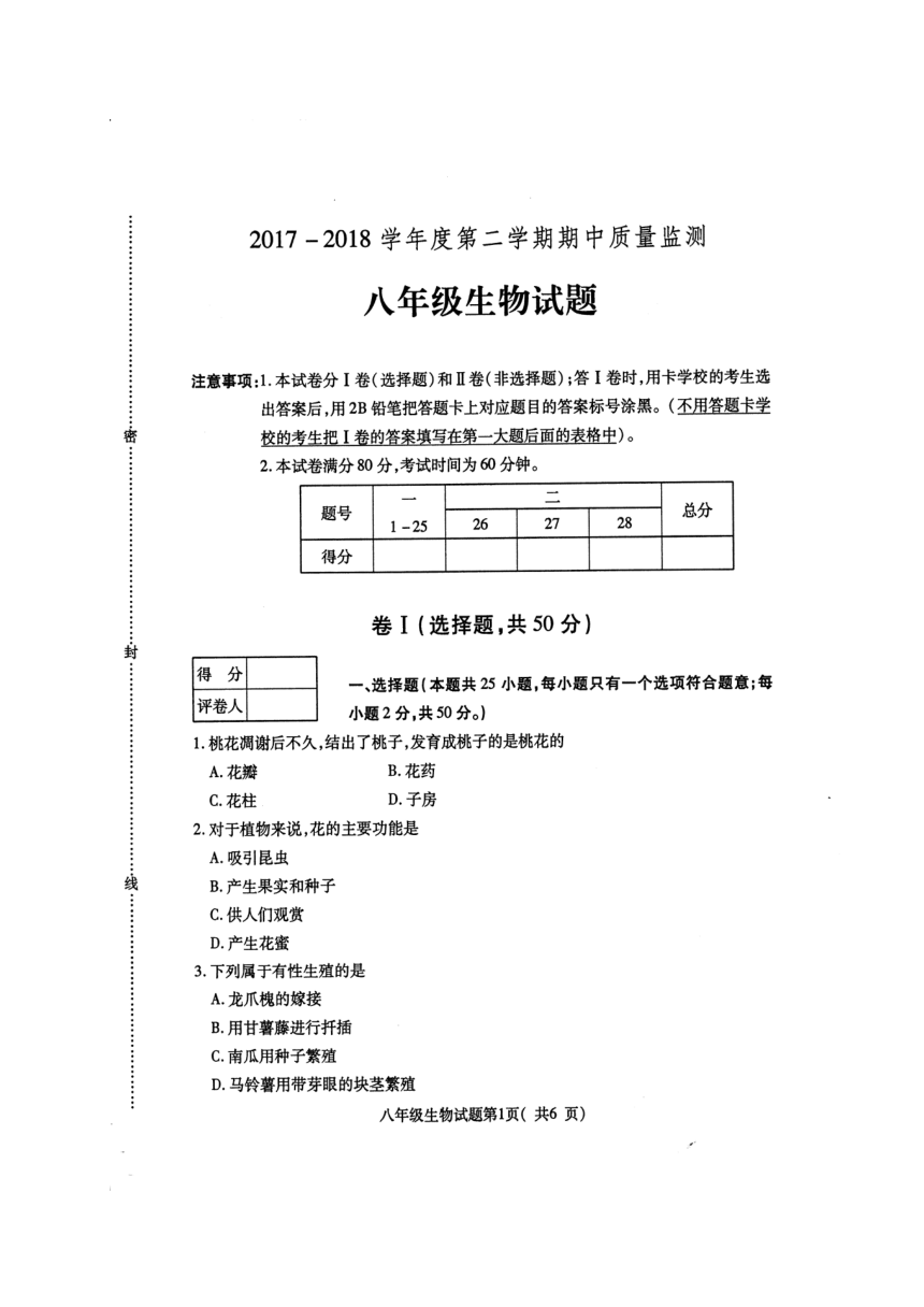 河北省定州市2017-2018学年八年级下学期期中考试生物试题（图片版，无答案）