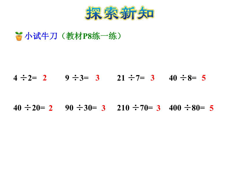 数学四年级上苏教版2 除数是整十数的口算商是一位数的口算和笔算课件(共23张)