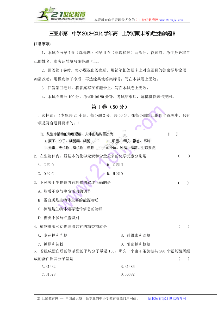 海南省三亚市第一中学2013-2014学年高一上学期期末考试生物试题B