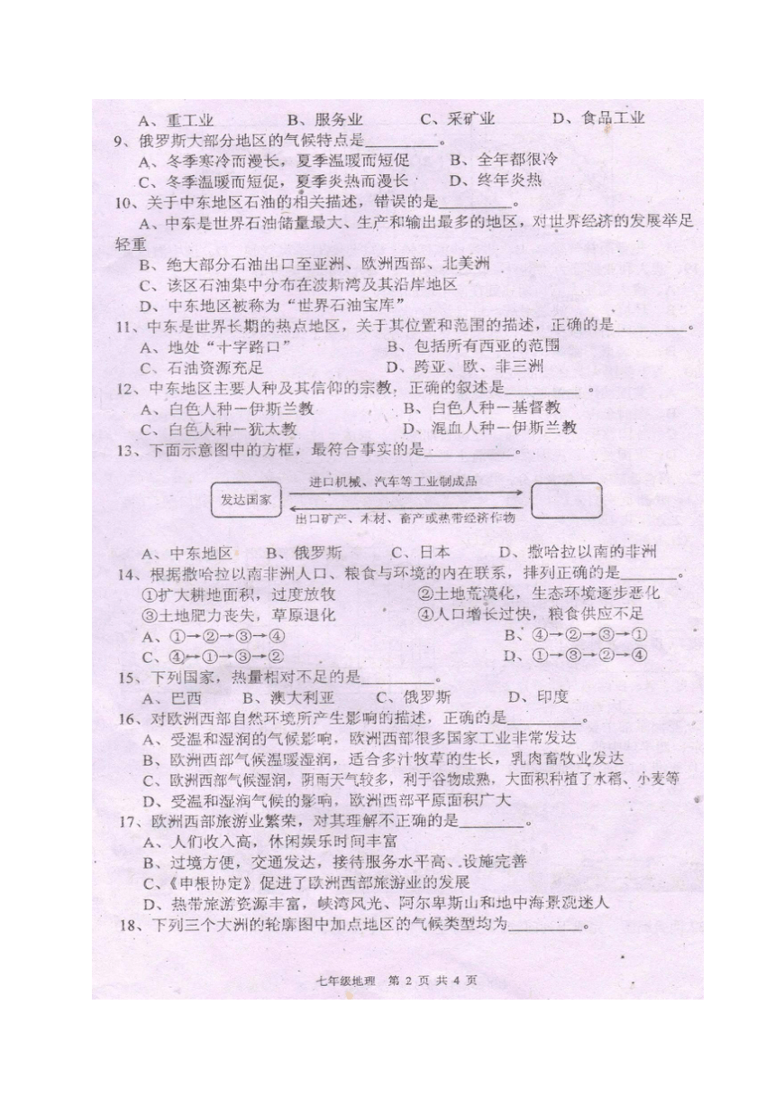 四川省江油市2017-2018学年七年级下学期期末考试地理试题（图片版 含答案）