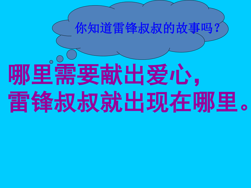 《 雷锋叔叔，你在哪里》课件