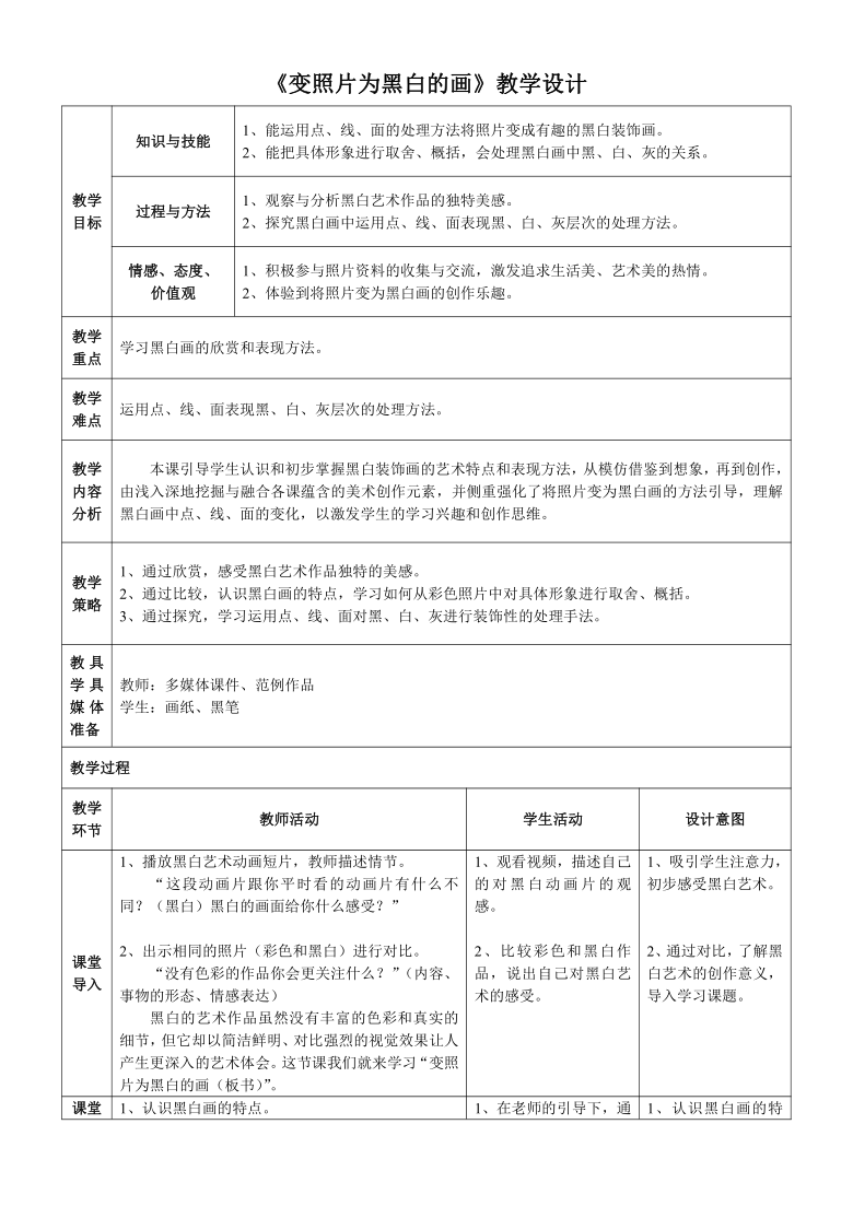 《變照片為黑白的畫》教學設計教學目標 知識與技能 1,能運用點,線,面