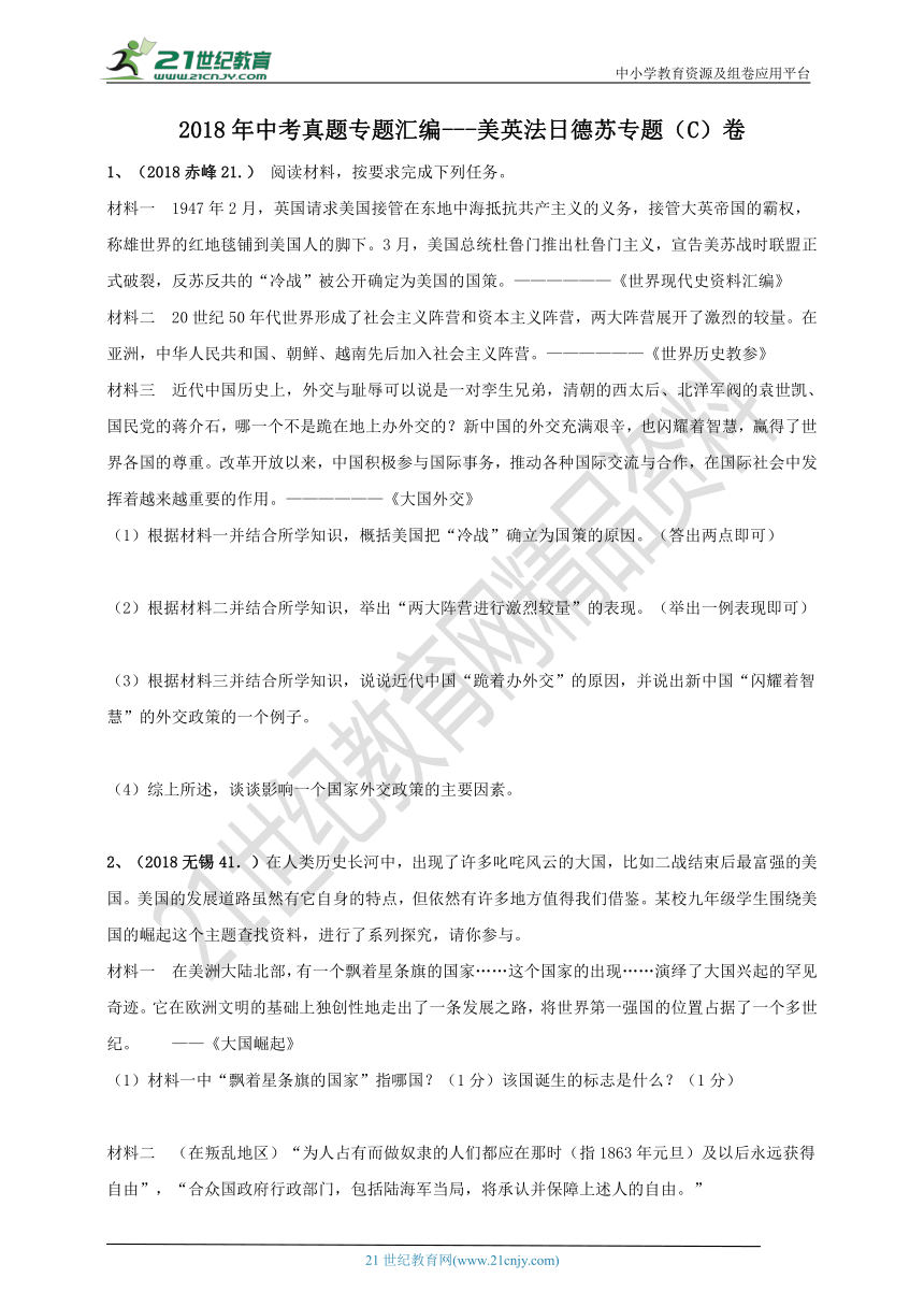 2018年中考真题专线训练---几个主要国家（中美英法日德苏）专题（C）卷