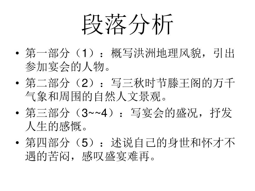 13. 秋日登洪府滕王阁饯别序 课件 (6)