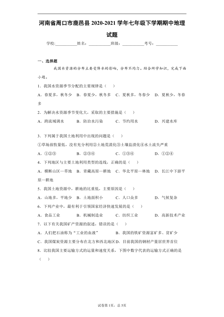 河南省周口市鹿邑县2020-2021学年七年级下学期期中地理试题（word版 含解析）