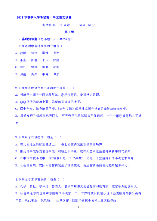 广东省深圳市耀华实验学校2018-2019学年高一下学期入学考试语文试题（华文部） Word版含答案