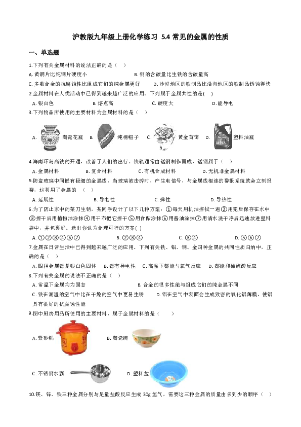 沪教版九年级上册化学 基础实验4 常见的金属的性质 同步练习（含解析）