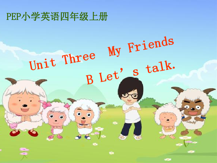 Unit 3 My friends PB Let’s talk 课件（31张PPT）