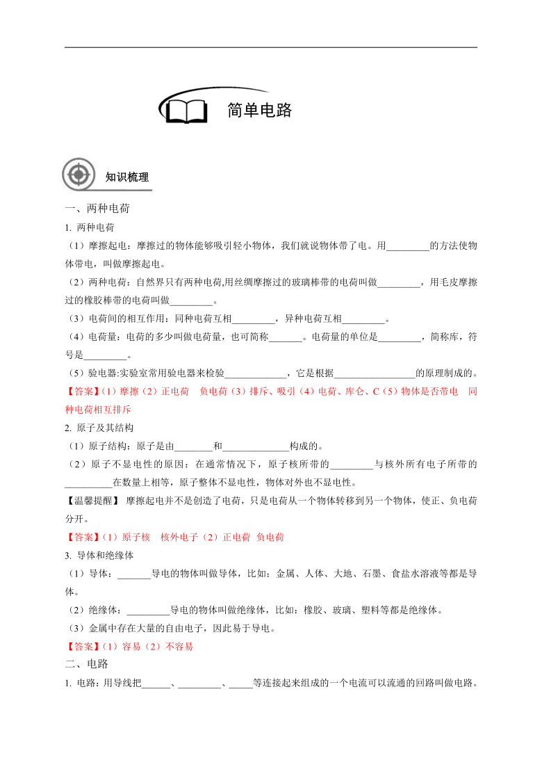 华师大版科学 九年级寒假班讲义 总复习 7简单电路（有答案）