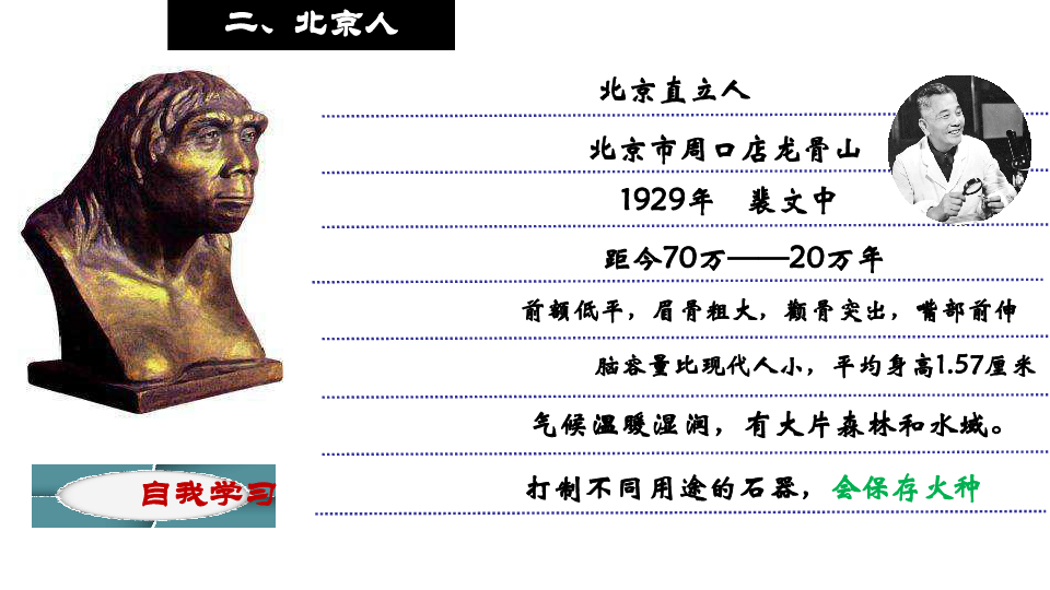 第1课 中国境内早期人类的代表--北京人  课件(25张PPT)