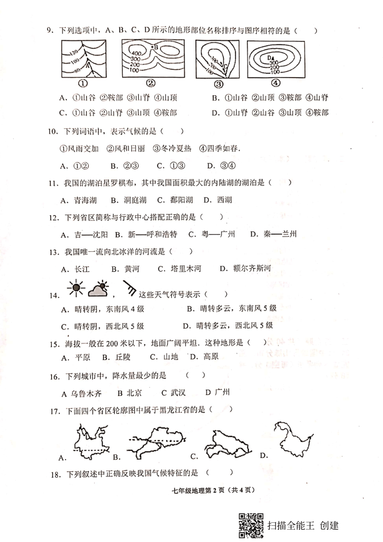 广东省肇庆市封开县2020-2021学年第一学期七年级地理期末教学质量评估题（扫描版，含答案）