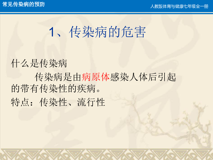 初中体育与健康七年级《常见传染病的预防》PPT课件（22张幻灯片）+内嵌视频