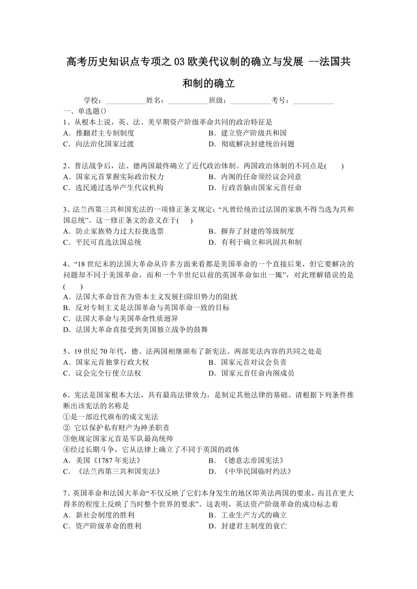 高考历史知识点专项之03欧美代议制的确立与发展 --法国共和制的确立（含答案与解析）