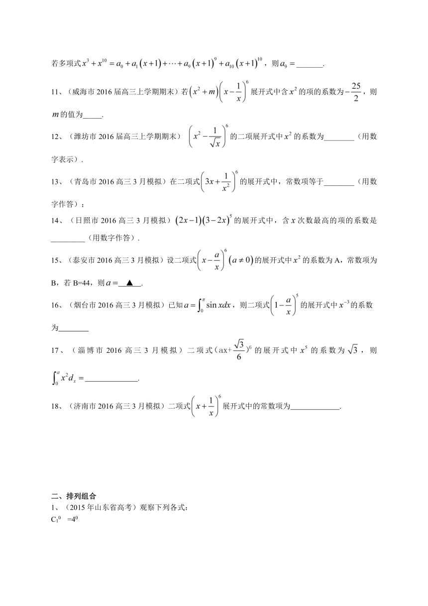 山东省2017届高三数学理一轮复习专题突破训练：排列组合二项式定理