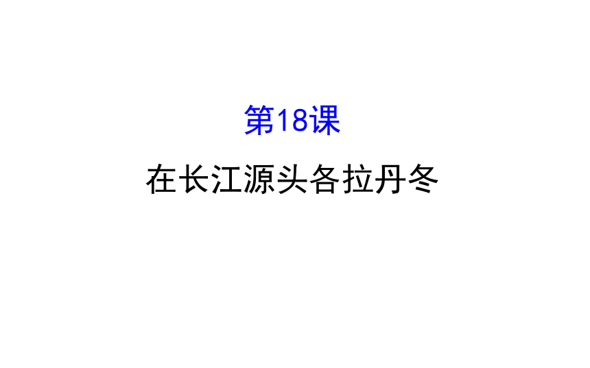 5.18 在长江源头各拉丹冬课件（46张ppt）