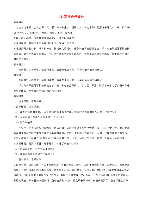 軍神教學設計教學目標1.